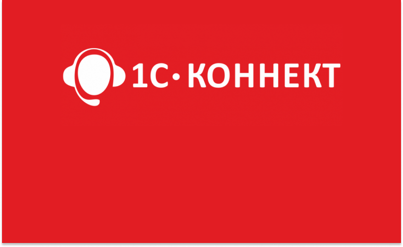 1С-Коннект - это удобный сервис для поддержки пользователей